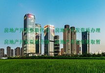 廣元房地產(chǎn)開發(fā)資質(zhì)資質(zhì)辦理 簽訂正規(guī)合同